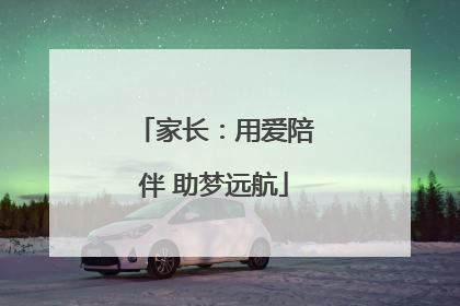 家长：用爱陪伴 助梦远航