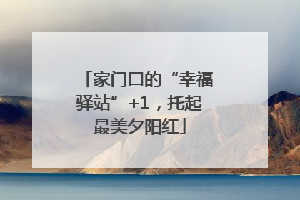 家门口的“幸福驿站”+1，托起最美夕阳红