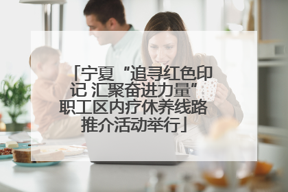 宁夏“追寻红色印记 汇聚奋进力量”职工区内疗休养线路推介活动举行