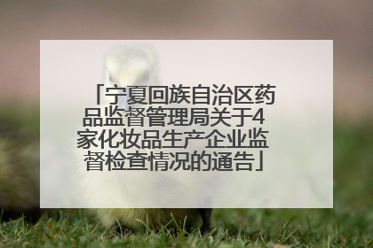 宁夏回族自治区药品监督管理局关于4家化妆品生产企业监督检查情况的通告