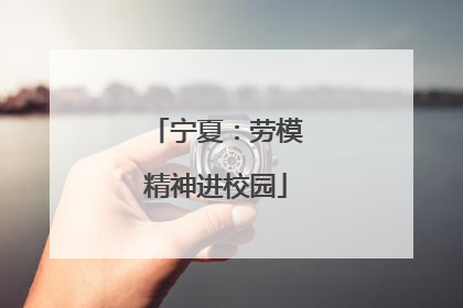 宁夏：劳模精神进校园