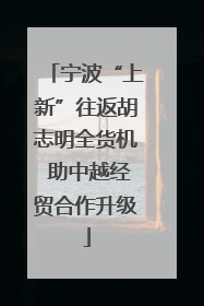 宁波“上新”往返胡志明全货机 助中越经贸合作升级