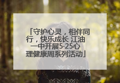 守护心灵，相伴同行，快乐成长 江油一中开展5·25心理健康周系列活动