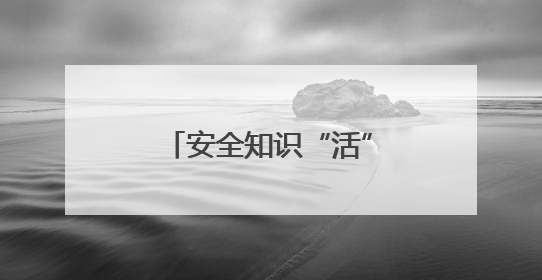 安全知识“活”起来！“实景找茬”赋能全民安全