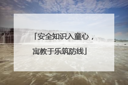 安全知识入童心，寓教于乐筑防线