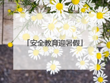 安全教育迎暑假