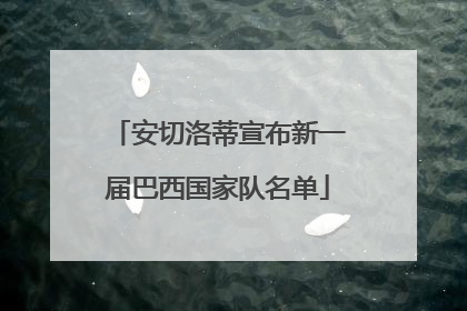 安切洛蒂宣布新一届巴西国家队名单