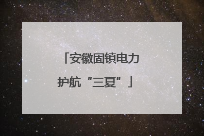 安徽固镇电力护航“三夏”