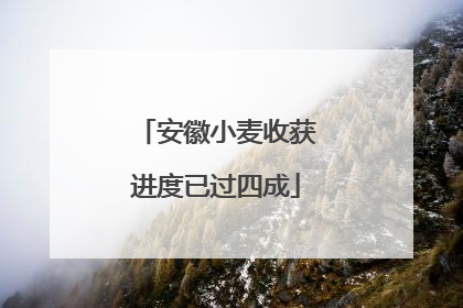 安徽小麦收获进度已过四成
