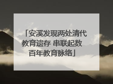 安溪发现两处清代教育遗存 串联起数百年教育脉络