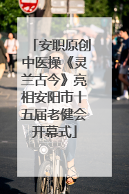 安职原创中医操《灵兰古今》亮相安阳市十五届老健会开幕式