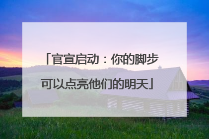 官宣启动：你的脚步 可以点亮他们的明天