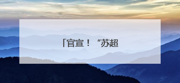 官宣！“苏超”篮球赛来了