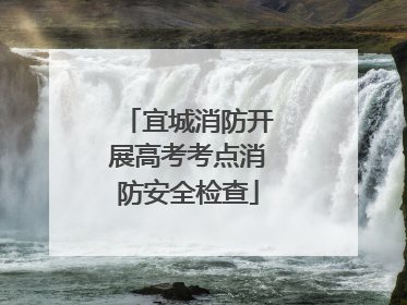 宜城消防开展高考考点消防安全检查