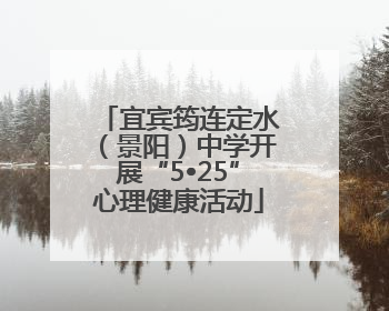 宜宾筠连定水（景阳）中学开展“5•25”心理健康活动