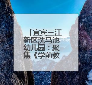 宜宾三江新区洗马池幼儿园：聚焦《学前教育法》，家园共“画”衔接