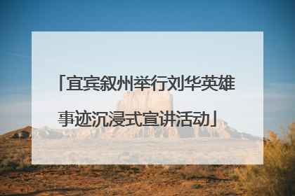 宜宾叙州举行刘华英雄事迹沉浸式宣讲活动
