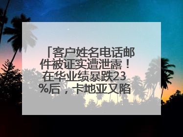 客户姓名电话邮件被证实遭泄露！在华业绩暴跌23%后，卡地亚又陷“信任危机”