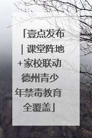 壹点发布｜课堂阵地+家校联动 德州青少年禁毒教育全覆盖