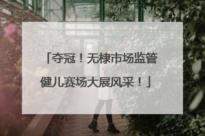 夺冠！无棣市场监管健儿赛场大展风采！
