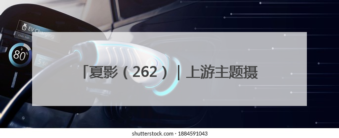 夏影（262）｜上游主题摄影征稿作品展——黄红专作品