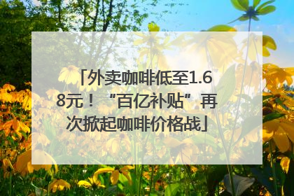 外卖咖啡低至1.68元！“百亿补贴”再次掀起咖啡价格战