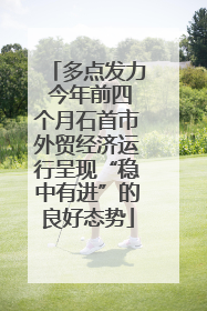多点发力 今年前四个月石首市外贸经济运行呈现“稳中有进”的良好态势