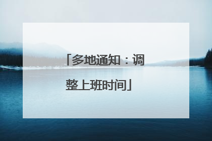 多地通知：调整上班时间