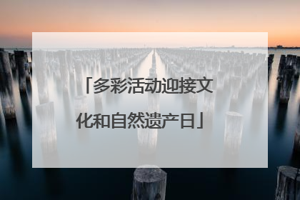 多彩活动迎接文化和自然遗产日