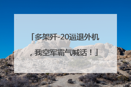 多架歼-20逼退外机，我空军霸气喊话！