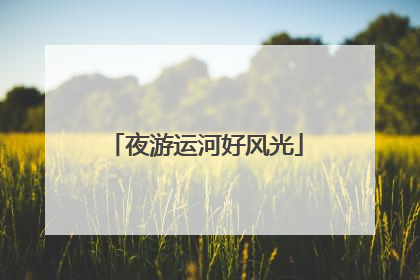 夜游运河好风光
