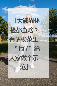 大熊猫体检都查啥？有请模范生“七仔”给大家做个示范