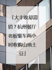 大丰收却滞销？杭州餐厅老板驱车两小时收购山地土豆