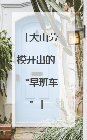 大山劳模开出的“早班车”