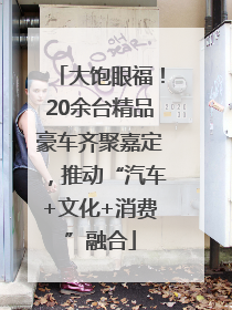 大饱眼福！20余台精品豪车齐聚嘉定，推动“汽车+文化+消费”融合