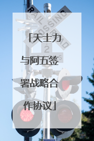 天士力与阿五签署战略合作协议