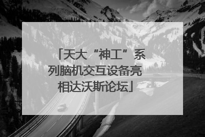 天大“神工”系列脑机交互设备亮相达沃斯论坛