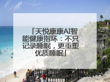 天悦康康AI智能健康指环：不只记录睡眠，更重塑优质睡眠