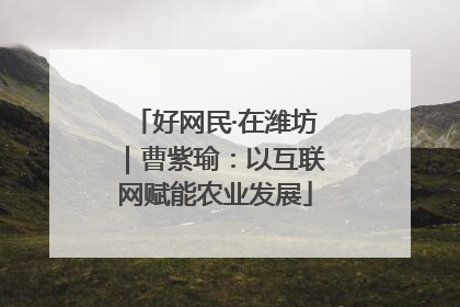 好网民·在潍坊｜曹紫瑜：以互联网赋能农业发展