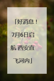好消息！7月6日启航 西安直飞河内