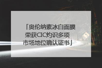 奥伦纳素冰白面膜荣获CIC灼识多项市场地位确认证书