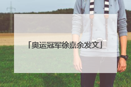 奥运冠军徐嘉余发文