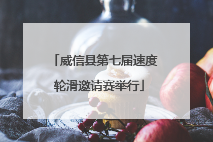 威信县第七届速度轮滑邀请赛举行