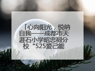 心向阳光，悦纳自我——成都市天涯石小学昭忠祠分校“525爱己能量站”点亮孩子心灵之旅