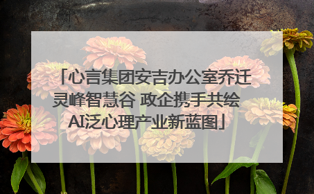 心言集团安吉办公室乔迁灵峰智慧谷 政企携手共绘AI泛心理产业新蓝图