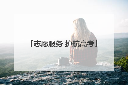 志愿服务 护航高考