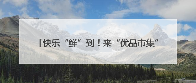 快乐“鲜”到！来“优品市集”领取2000盒“绿港”小番茄