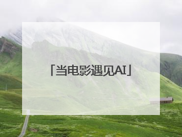 当电影遇见AI