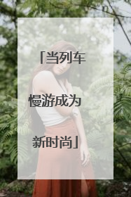 当列车慢游成为新时尚