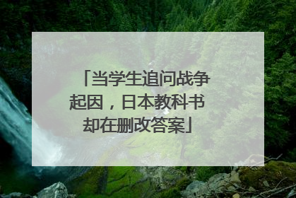 当学生追问战争起因，日本教科书却在删改答案